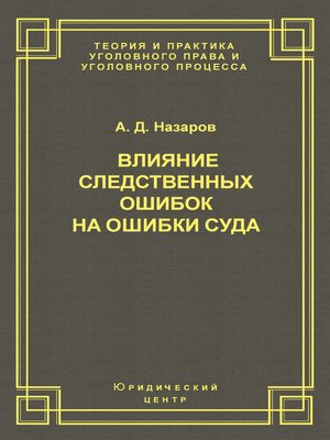 cover image of Влияние следственных ошибок на ошибки суда